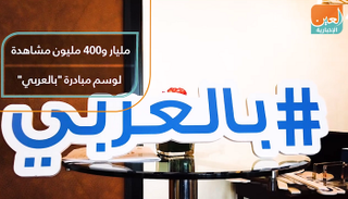 مليار و400 مليون مشاهدة لوسم مبادرة