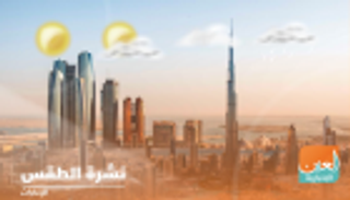 طقس الثلاثاء في الإمارات.. صحو إلى غائم جزئيا