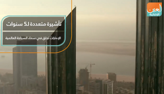 .الإمارات تحلق في سماء السياحة العالمية