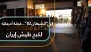 "الشيطان 82".. فرقة أمريكية لكبح طيش إيران