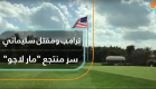 ترامب ومقتل سليماني.. سر منتجع "مار لاجو"