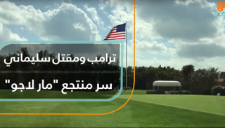 ترامب ومقتل سليماني.. سر منتجع 