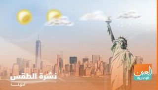 طقس الثلاثاء في الولايات المتحدة.. عاصفة ثلجية تؤثر بنيو إنجلاند