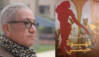الكاتب المصري كمال رًحيم وغلاف