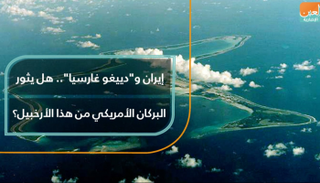 هل يثور البركان الأمريكي على إيران من دييغو غارسيا؟
