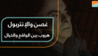 غصن والإنتربول.. هروب بين الواقع والخيال