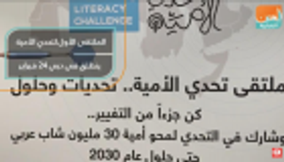 دبي تستضيف الملتقى الأول لتحدي الأمية في 24 فبراير