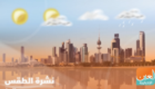 طقس الأربعاء في الكويت.. معتدل نهارا وبارد ليلا