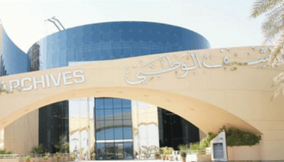 مقر الأرشيف الوطني الإماراتي