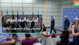 إيران واليورانيوم.. تخصيب يرفع منسوب عزلتها