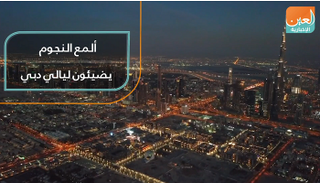 ألمع النجوم يضيئون ليالي دبي