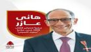 فاروق الباز وزاهي حواس وسميحة أيوب سفراء "القاهرة للكتاب"