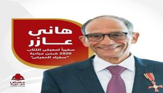 المهندس المصري هاني عازر من بين سفراء معرض القاهرة للكتاب 2020