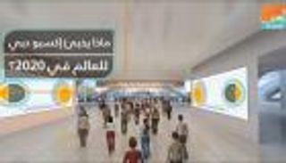 ماذا يخبئ إكسبو دبي للعالم في 2020؟