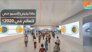ماذا يخبئ إكسبو دبي للعالم في 2020؟