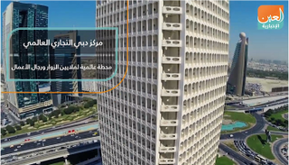 مركز دبي التجاري العالمي يواصل ريادته العالمية في 2020