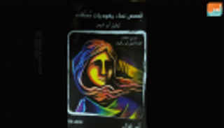 كتاب فلسطيني يكشف واقع المرأة اليهودية في المجتمع الإسرائيلي