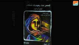 غلاف كتاب "قصص نساء يهوديات معنّفات"