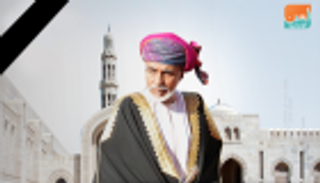 "مواقع التواصل" تتشح بالسواد حزنا على رحيل السلطان قابوس