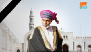 "الدفاع العماني" يدعو العائلة المالكة لاجتماع يحدد الحاكم