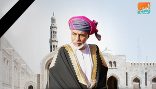 السلطان قابوس بن سعيد