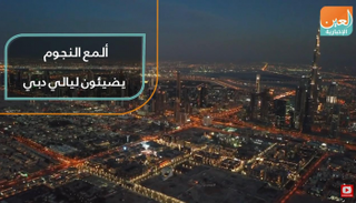 ألمع النجوم يضيئون ليالي دبي