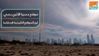 موقع جميرا الأثري في دبي