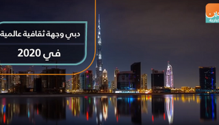 دبي تستضيف العديد من الأحداث والفعاليات الثقافية في ٢٠٢٠
