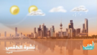 طقس الكويت الإثنين.. انخفاض درجات الحرارة إلى ما دون الـ3