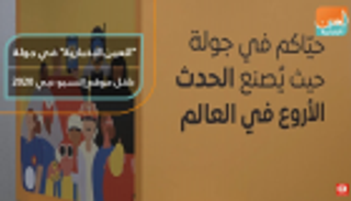 العين الإخبارية في جولة داخل موقع إكسبو دبي ٢٠٢٠