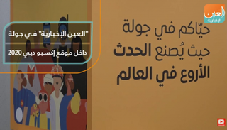 العين الإخبارية في جولة داخل موقع إكسبو دبي ٢٠٢٠