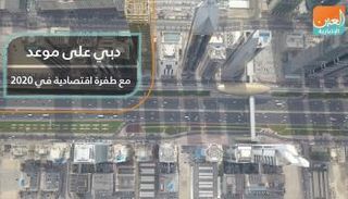 دبي على موعد مع طفرة اقتصادية في ٢٠٢٠