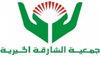 شعار جمعية الشارقة الخيرية