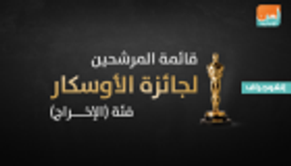 إنفوجراف.. 5 مرشحين للأوسكار في فئة "الإخراج"