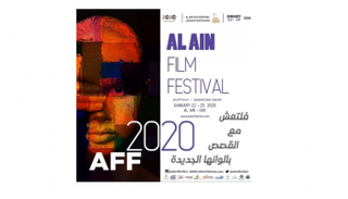 ملصق الدورة الثانية من مهرجان العين السينمائي