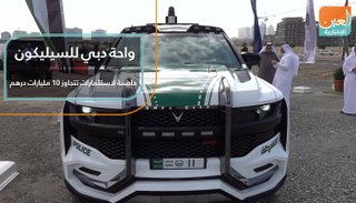 واحة دبي للسيليكون حاضنة لاستثمارات تتجاوز 10 مليارات درهم