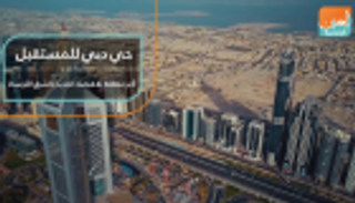 "حي دبي للمستقبل" أكبر منطقة للاقتصاد الجديد بالشرق الأوسط