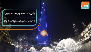 رأس السنة الصينية 2020 بدبي.. احتفالات متنوعة وفعاليات مشوقة