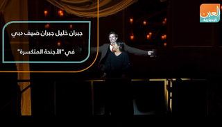 جبران خليل جبران ضيف دبي في "الأجنحة المتكسرة"