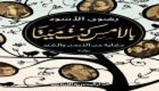 "بالأمس كنت ميتا".. رواية عن جرائم العثمانيين ضد الأرمن والأكراد  