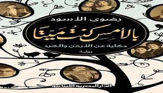 رواية يمتد زمنها لأكثر من قرن وربع