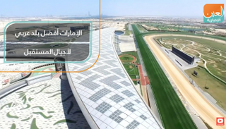 الإمارات أفضل بلد عربي لأجيال المستقبل