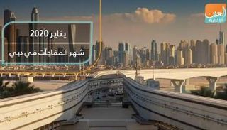 يناير ٢٠٢٠.. شهر المفاجآت في دبي