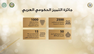 إقبال كبير على المشاركة في جائزة التميز الحكومي العربي