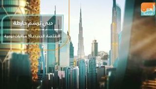 دبي ترسم خارطة الاقتصاد الجديد بـ10 مبادرات نوعية