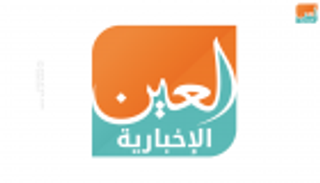"الدولية للاستثمارات الإعلامية" تستحوذ على "العين الإخبارية"