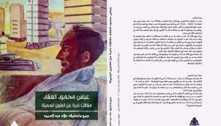 غلاف كتاب "مقالات عباس محمود العقاد النادرة عن الفنون الجميلة"