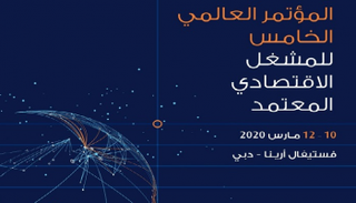 "المؤتمر العالمي الخامس لبرنامج المشغل الاقتصادي المعتمد 2020" في دبي