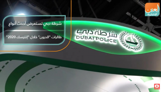 شرطة دبي تستعرض أحدث أنواع طائرات