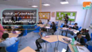 "رخصة المعلم" في الإمارات ركيزة للتنافس عالميا